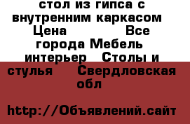 стол из гипса с внутренним каркасом › Цена ­ 21 000 - Все города Мебель, интерьер » Столы и стулья   . Свердловская обл.